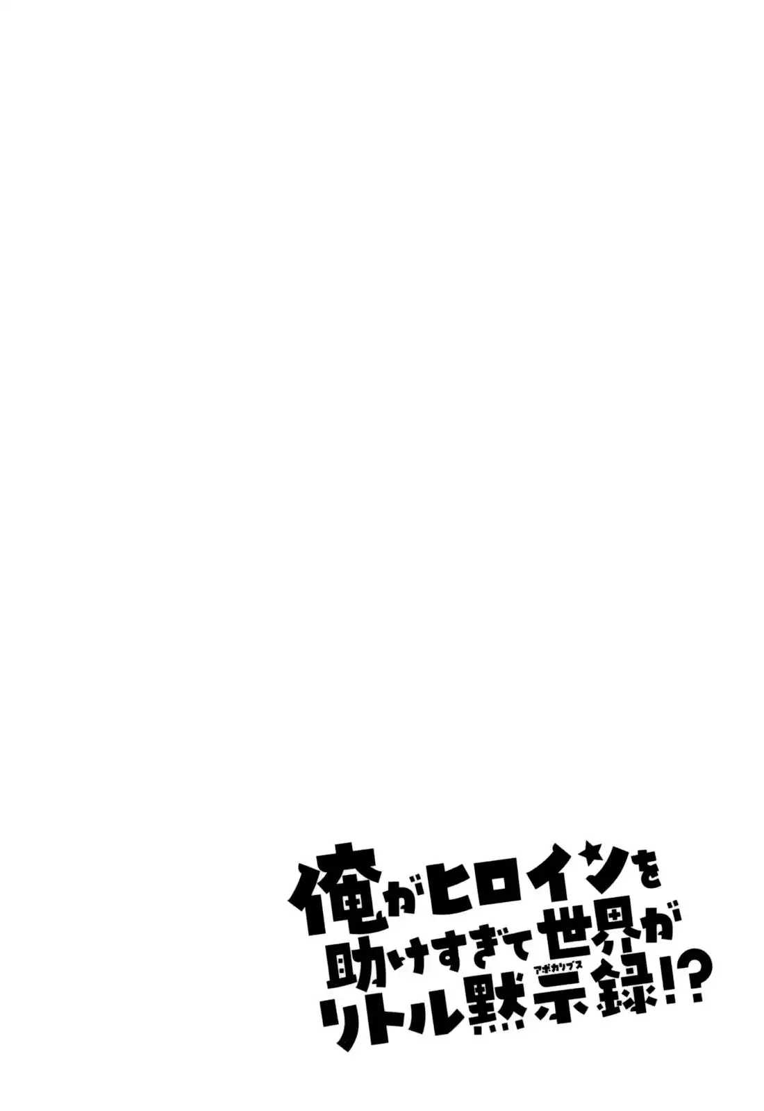 Ore ga Heroine o Tasukesugite Sekai ga Little Mokushiroku!? Chapter 17 21